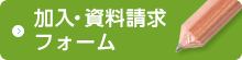 加入・資料請求フォーム