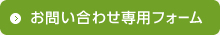 お問い合わせ専用フォーム