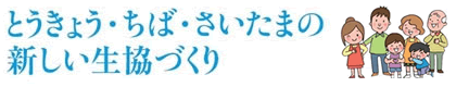 とうきょう・ちば・さいたまの新しい生協づくり