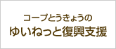 コープとうきょうゆいねっと復興支援