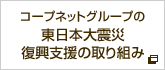コープネットグループの東日本大震災復興支援の取組み