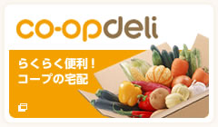 coopdeli らくらく便利！コープの宅配