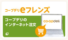 コープデリeフレンズ　コープデリのインターネット注文