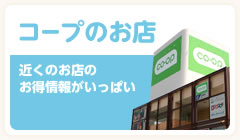 コープのお店　近くのお店のお得情報がいっぱい