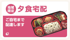 地域限定夕食宅配　ご自宅まで配達します