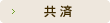 共済