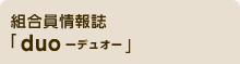 組合員情報誌「デュオ」