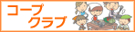 コープクラブ