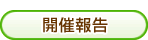開催報告