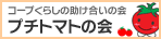 コープくらしの助け合いの会　プチトマトの会